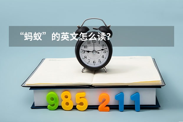 “蚂蚁”的英文怎么读？