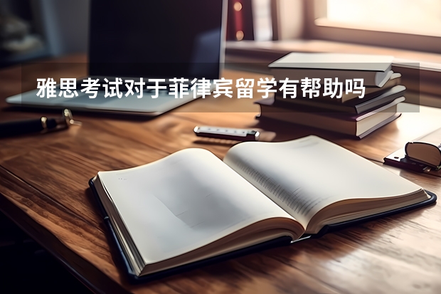 雅思考试对于菲律宾留学有帮助吗