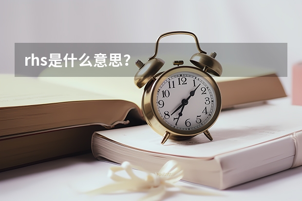 rhs是什么意思?