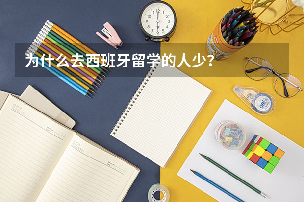 为什么去西班牙留学的人少？