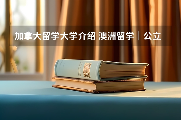 加拿大留学大学介绍 澳洲留学|公立中学分享——维多利亚州篇,附澳洲留学高中费用