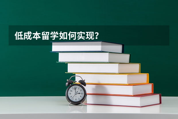 低成本留学如何实现？