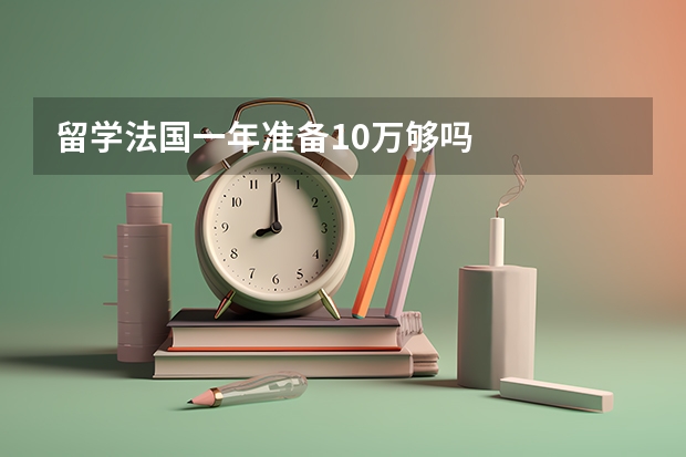 留学法国一年准备10万够吗