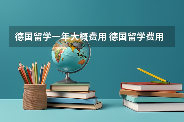 德国留学一年大概费用 德国留学费用