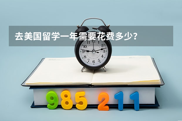 去美国留学一年需要花费多少?