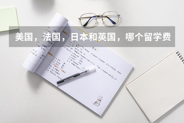 美国，法国，日本和英国，哪个留学费用更低