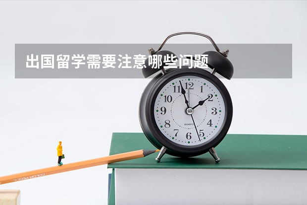 出国留学需要注意哪些问题