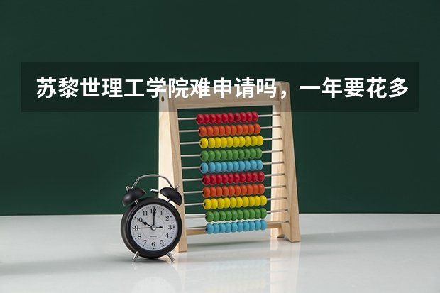 苏黎世理工学院难申请吗，一年要花多少钱？