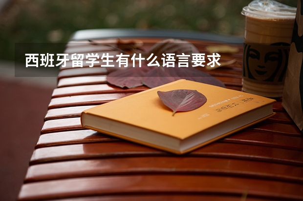 西班牙留学生有什么语言要求