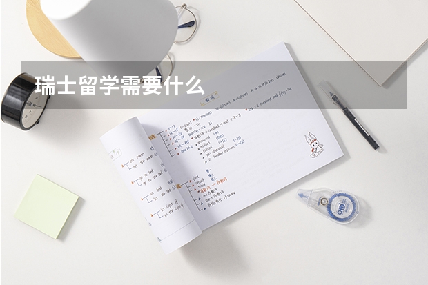 瑞士留学需要什么