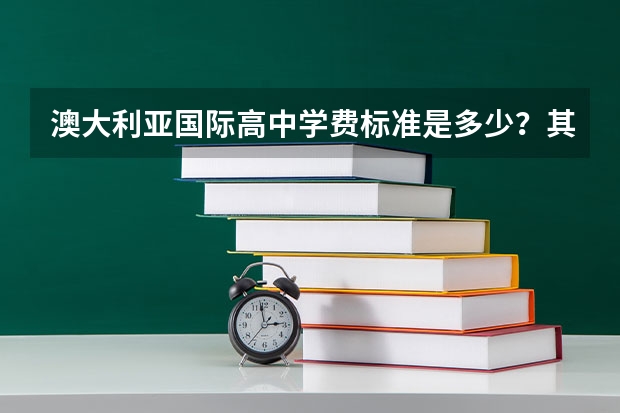澳大利亚国际高中学费标准是多少?其中的留学环境是什么样的?