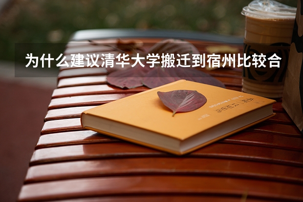 为什么建议清华大学搬迁到宿州比较合理?