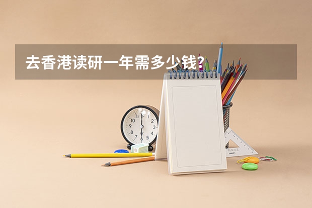 去香港读研一年需多少钱？