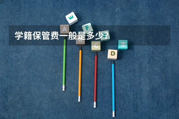 学籍保管费一般是多少？