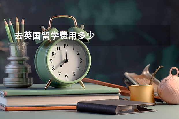 去英国留学费用多少
