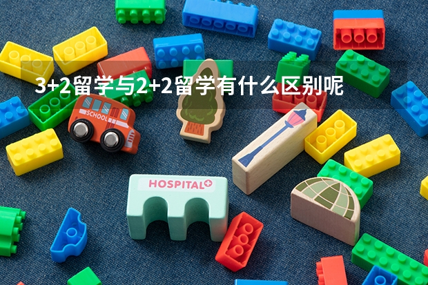 3+2留学与2+2留学有什么区别呢?