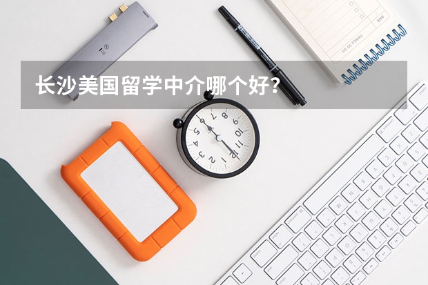 长沙美国留学中介哪个好?