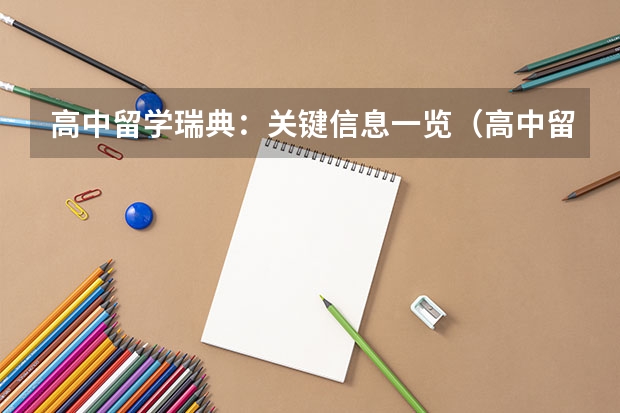 高中留学瑞典：关键信息一览（高中留学费用）