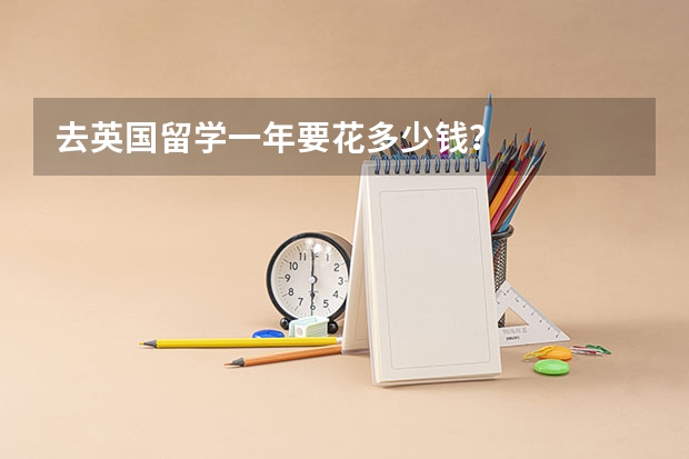 去英国留学一年要花多少钱？