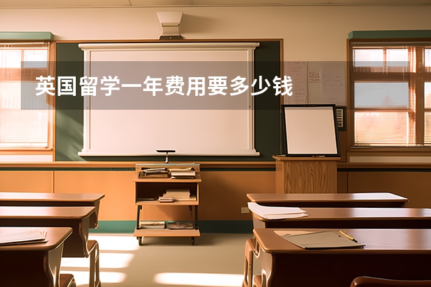 英国留学一年费用要多少钱