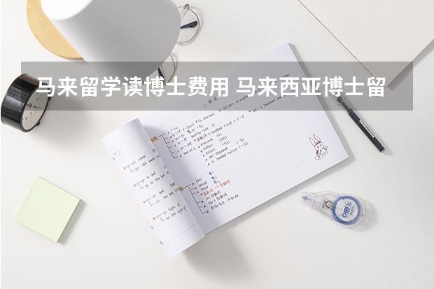 马来留学读博士费用 马来西亚博士留学条件