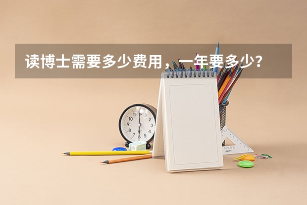 读博士需要多少费用，一年要多少？