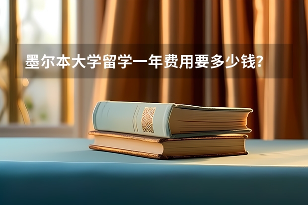 墨尔本大学留学一年费用要多少钱？