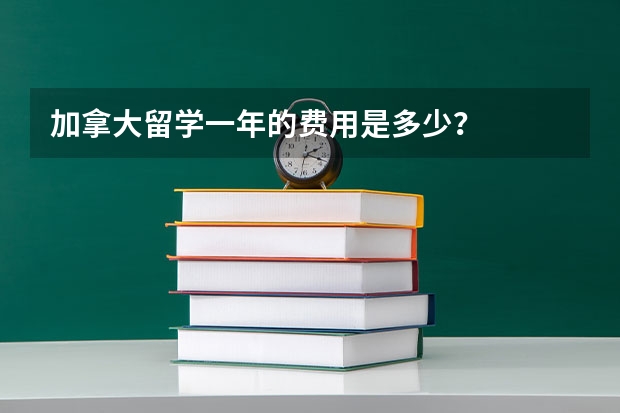 加拿大留学一年的费用是多少?