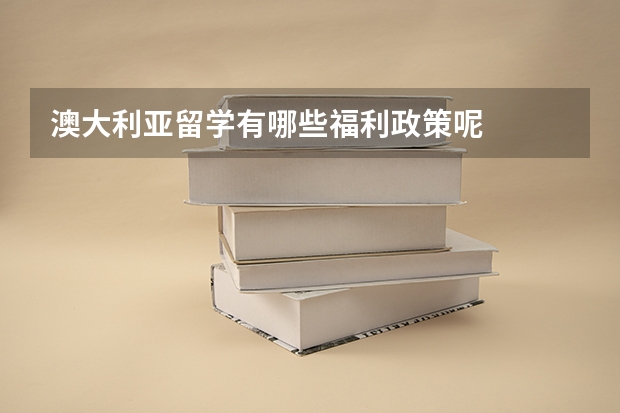 澳大利亚留学有哪些福利政策呢