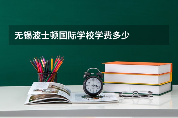 无锡波士顿国际学校学费多少