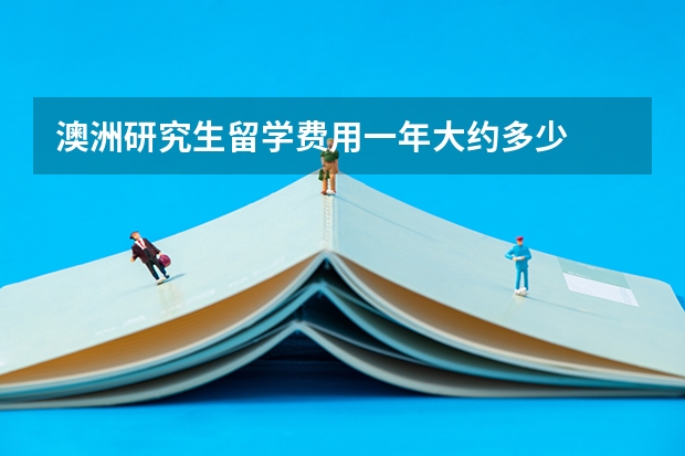 澳洲研究生留学费用一年大约多少