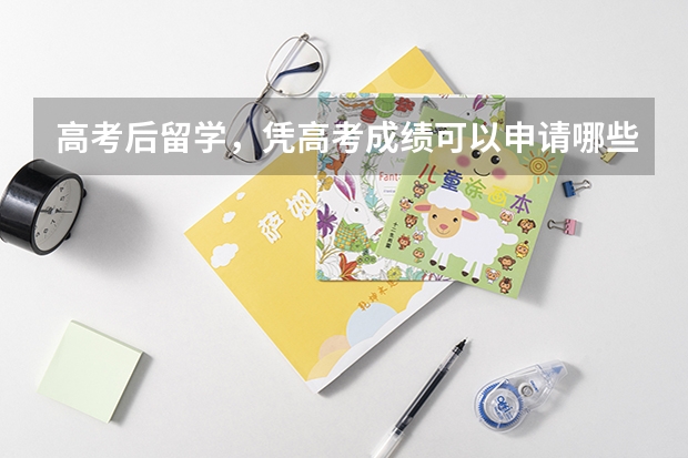 高考后留学,凭高考成绩可以申请哪些外国大学