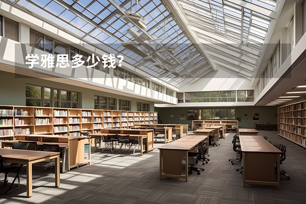 学雅思多少钱?