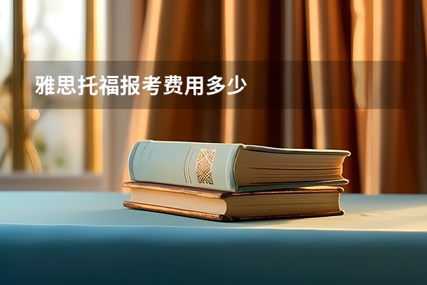 雅思托福报考费用多少