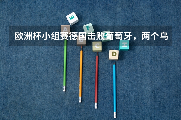 欧洲杯小组赛德国击败葡萄牙,两个乌龙球是上天眷顾吗?