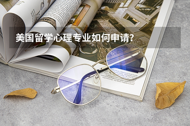 美国留学心理专业如何申请？