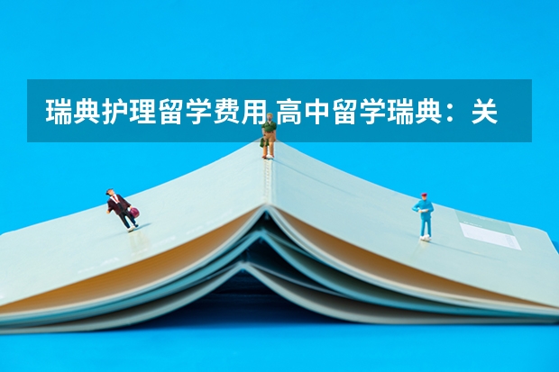瑞典护理留学费用 高中留学瑞典：关键信息一览
