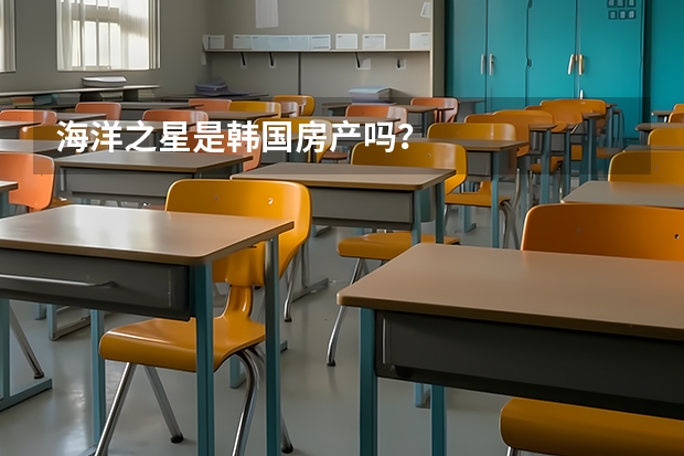 海洋之星是韩国房产吗?