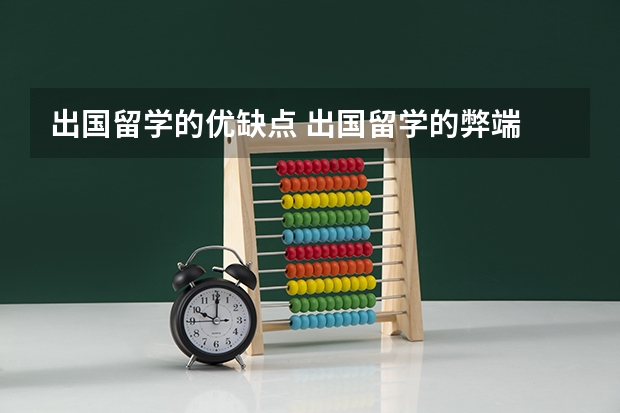 出国留学的优缺点 出国留学的弊端