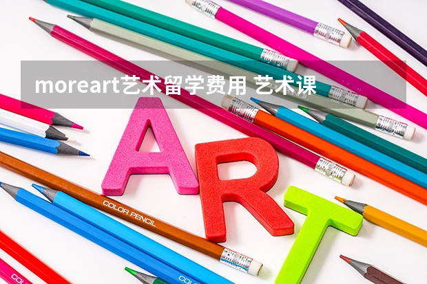 moreart艺术留学费用 艺术课程英语