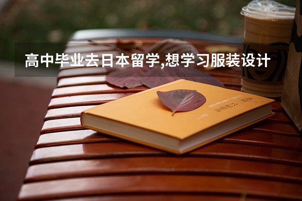 高中毕业去日本留学,想学习服装设计或者动漫，请问大概要多少钱？