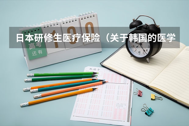 日本研修生医疗保险(关于韩国的医学专业留学)