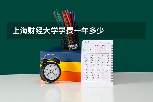 上海财经大学学费一年多少