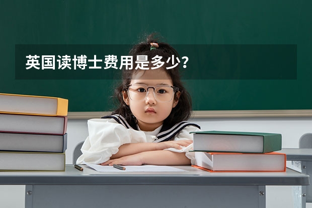 英国读博士费用是多少？