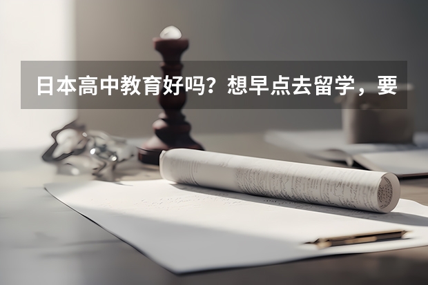日本高中教育好吗？想早点去留学，要怎么去？