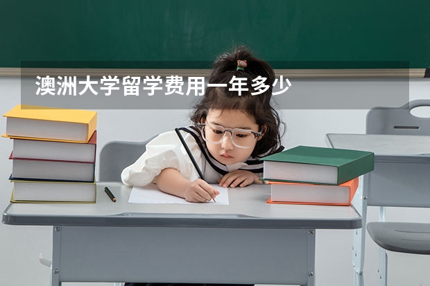 澳洲大学留学费用一年多少