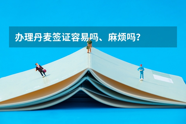 办理丹麦签证容易吗、麻烦吗？
