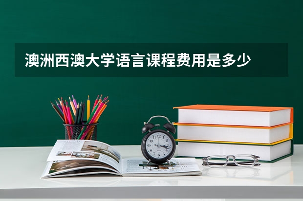 澳洲西澳大学语言课程费用是多少