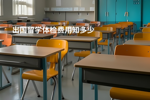 出国留学体检费用知多少