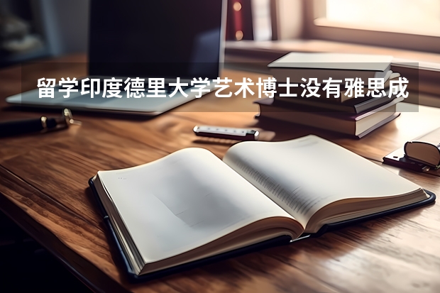 留学印度德里大学艺术博士没有雅思成绩可以吗